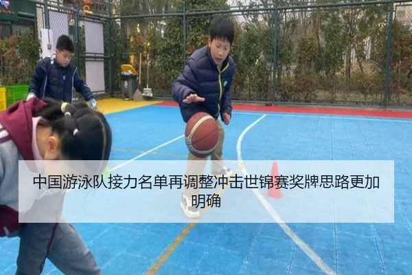 中国游泳队接力名单再调整冲击世锦赛奖牌思路更加明确